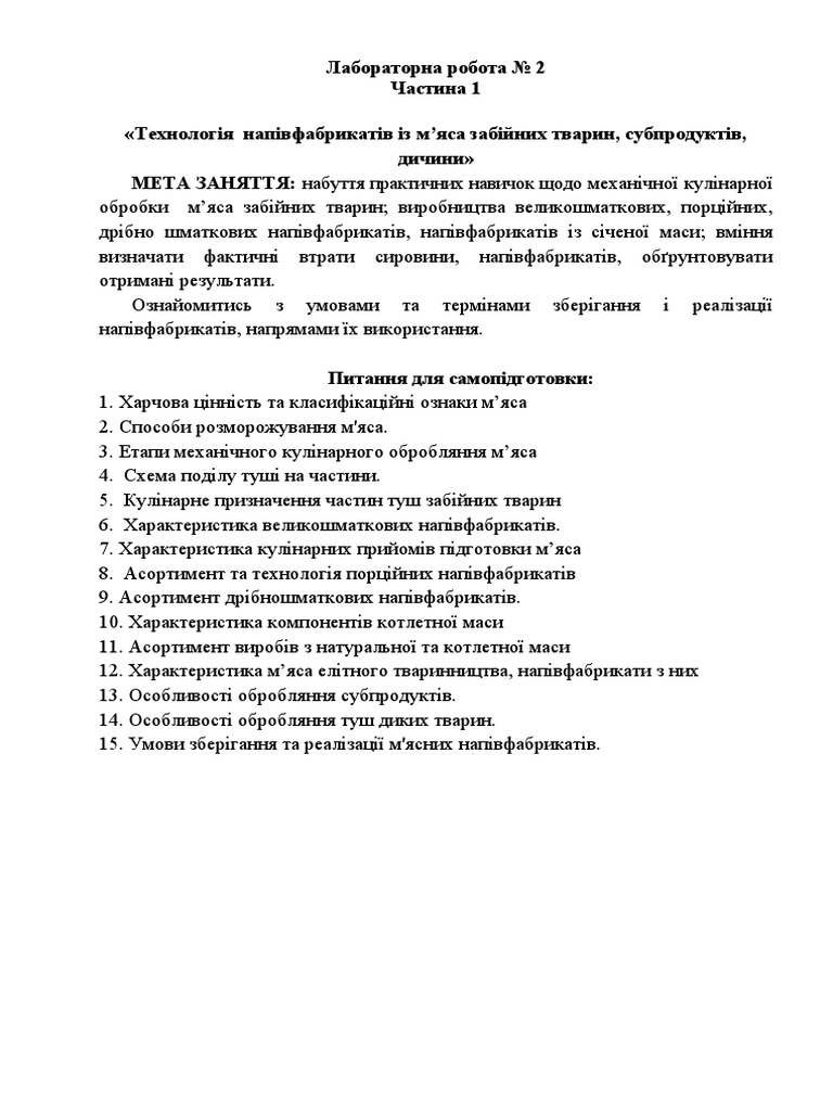 ЛР №2.1_НФ з м’яса | PDF