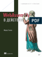 Галлан Ж. - WebAssembly в действии (Библиотека программиста) - 2022