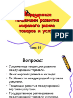 Тема 19. Международная Торговля Товарами и Услугами