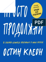 03 «Просто Продолжай. 10 Способов Оставаться Креативным», Остин Клеон