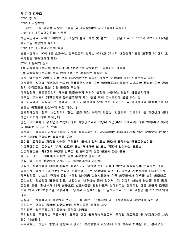 건축구조기준20091 11b | PDF