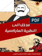 مدخل الى النظرية الماركسية