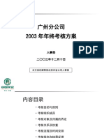 中国平安广州分公司2003年年终考核方案