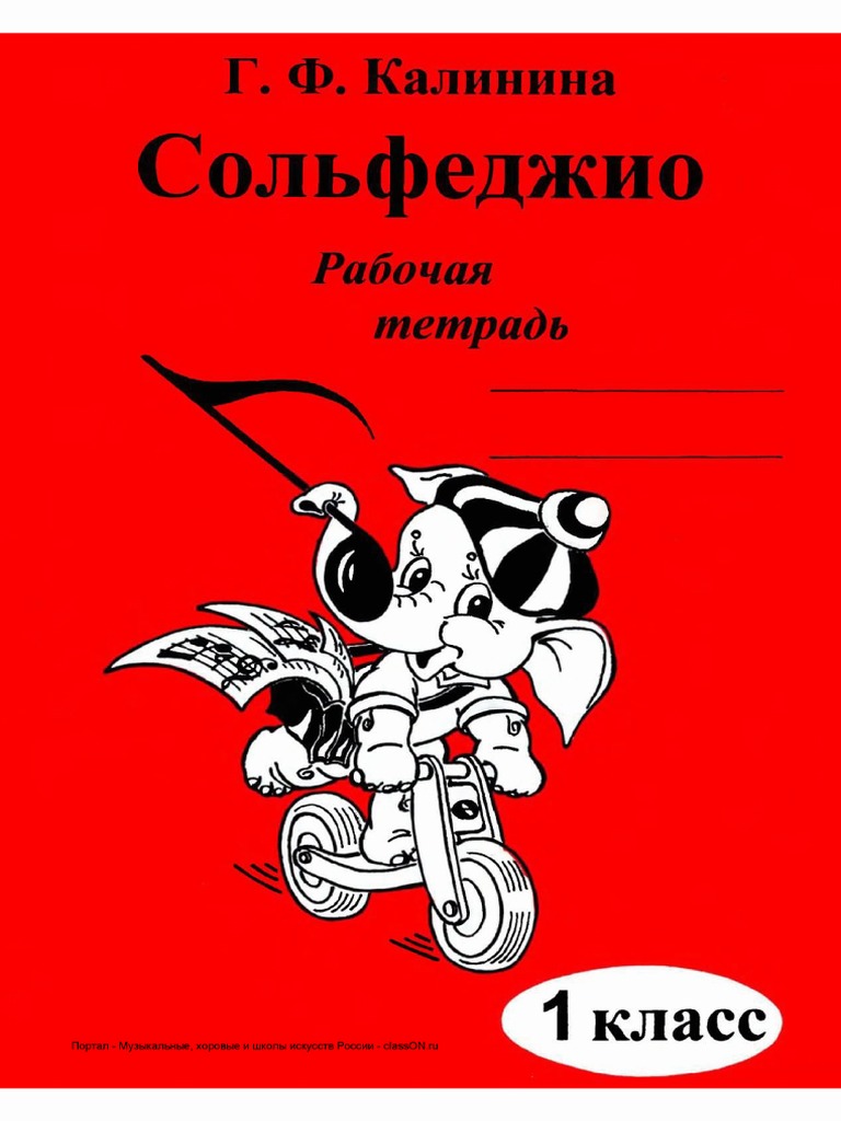 Г.Калинина. Сольфеджио. Рабочая тетрадь.1 класс | PDF