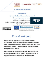 12 - Πρώτη παιδική ηλικία-Κοινωνική ανάπτυξη