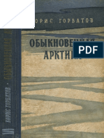 Горбатов Б. - Обыкновенная Арктика - 1959