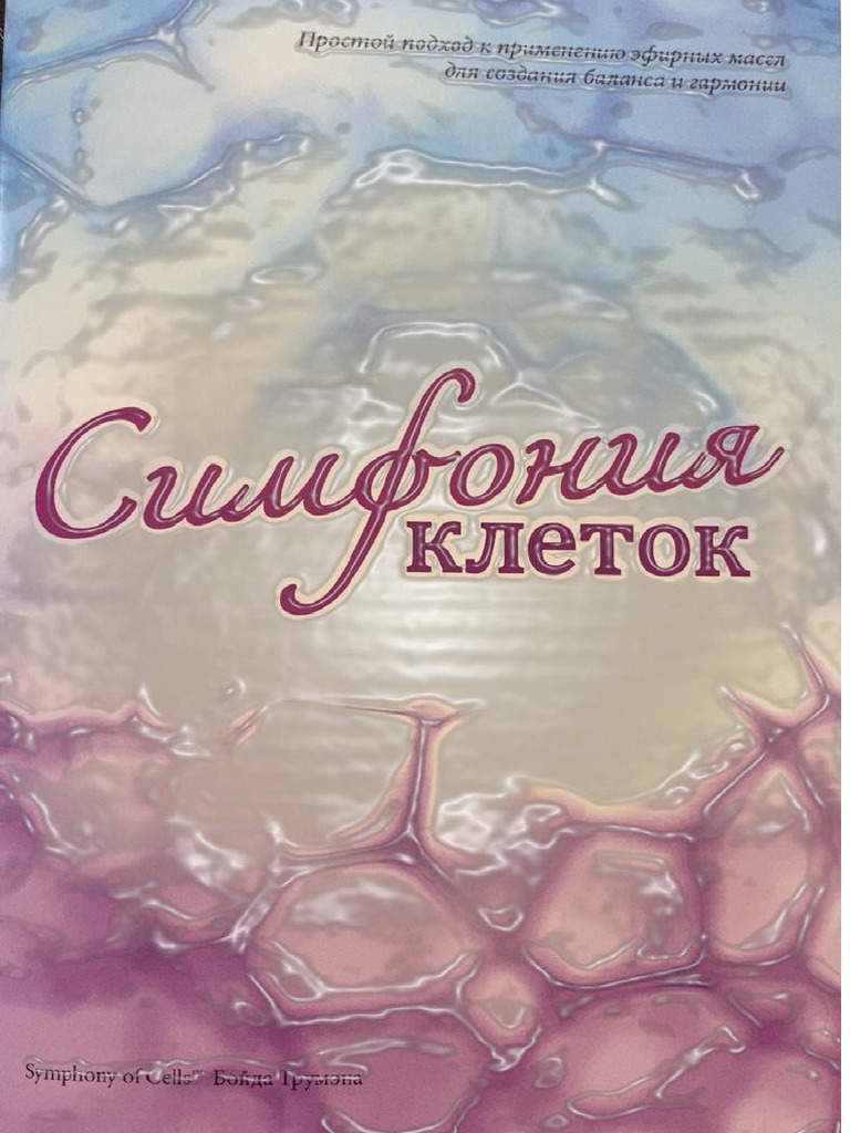 Симфония клеток | PDF