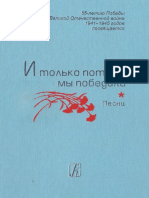 И только потому мы победили. Песни о Великой войне и Великой Победе - 2010