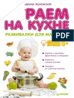 Играем на кухне Развивалки для малышей by Жуковская Марина z lib