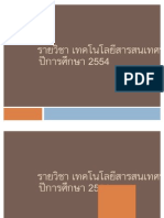 รายวิชา เทคโนโลยีสารสนเทศฯ