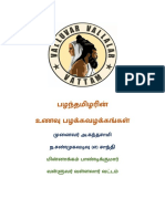 பழந்தமிழரின் உணவு பழக்கவழக்கங்கள் அ.கந்தசாமி சாந்தி