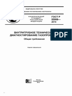 ГОСТ 55999-2014 Внутритрубное техническое диагностирование газопроводов (включая конденсат)