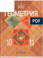 Атанасян Л.С., Бутузов В.Ф., Кадомцев С.Б., Киселева Л.С., Позняк Э.Г. - Геометрия. 10-11 класс (2008)