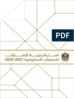 وثيقة استراتيجية الإمارات للخدمات الحكومية 2021-2025