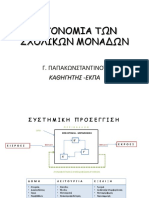 Γ. Παπακωνσταντίνου (2020) - ΑΥΤΟΝΟΜΙΑ ΤΩΝ ΣΧΟΛΙΚΏΝ ΜΟΝΑΔΩΝ