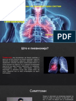 Пневмонија