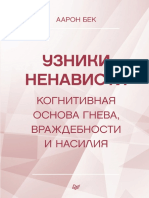 Узники ненависти