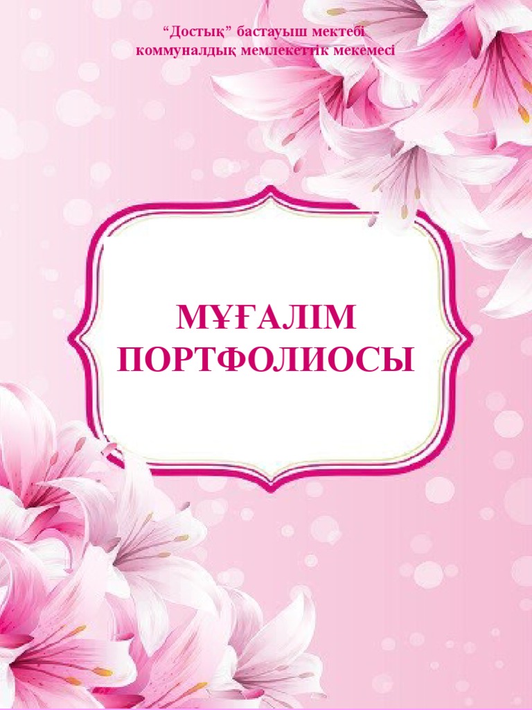 Мұғалім портфолиосы | PDF