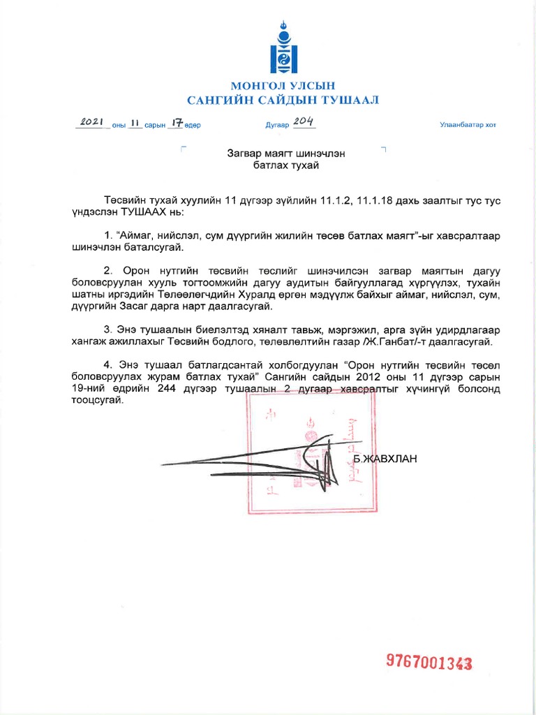 2021 оны 11.17-ны 204 дүгээр тушаал | PDF