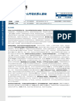 20200330 东兴证券 东兴证券医药行业专题报告之一：为什么呼吸机那么紧缺