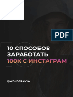 10 Способов Заработать 100к с Инстаграм