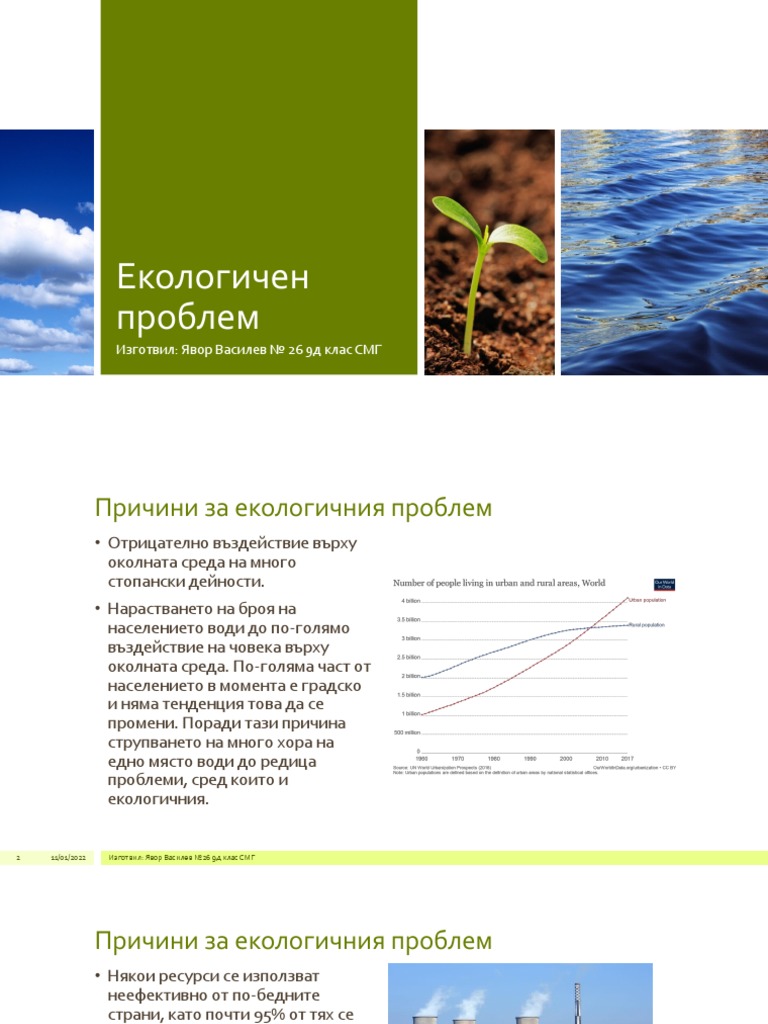 Екологичен проблем | PDF