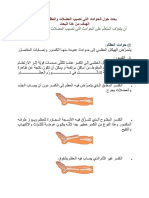 بحث حول الحوادث التي تصيب العضلات والعظام والمفاصل