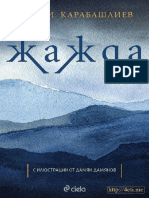 Жажда - Захари Карабашлиев 