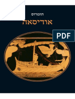 אודיסאה by הומרוס