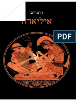 איליאדה by הומרוס