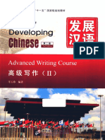 发展汉语 高级写作2