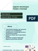 3d - Моделі Молекул Органічних Сполук