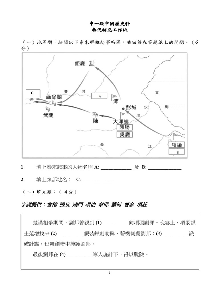 中一級中史科工作紙 (秦漢至王莽) | PDF