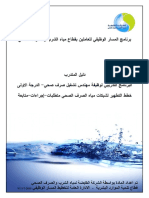 دليل المتدرب خطط التطهير لشبكات مياه الصرف الصحى