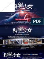 台灣首部科普教育電影《科學少女》贊助提案0510