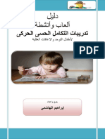 دليل العاب و انشطة تدريبات التكامل الحسي الحركى لاطفال التوحد والاعاقة العقلية