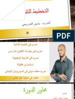 التخطيط للتفوق