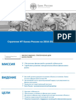 Презентация - Стратегия ИТ Банка России На 2016-2020 Годы