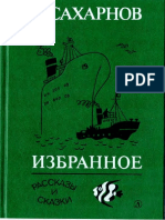 Святослав Сахарнов - Избранное. Рассказы и Сказки. (Том 1) - 1987