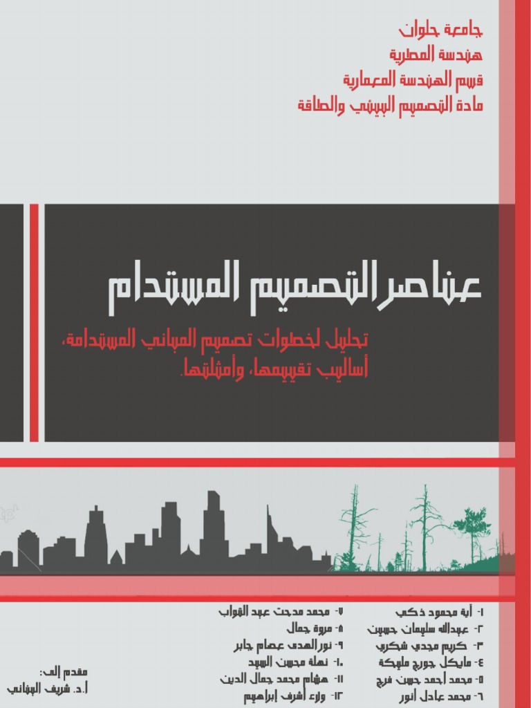 اسس تصميم المبانى المستدامه | PDF