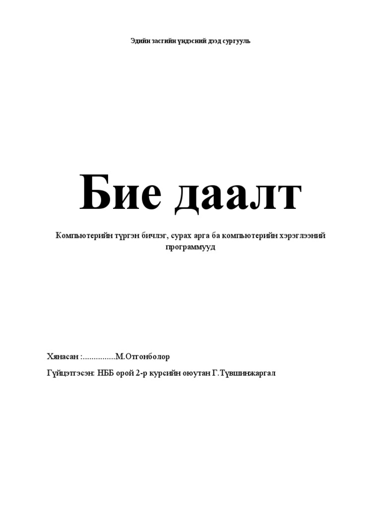 Бие даалт нүүр | PDF