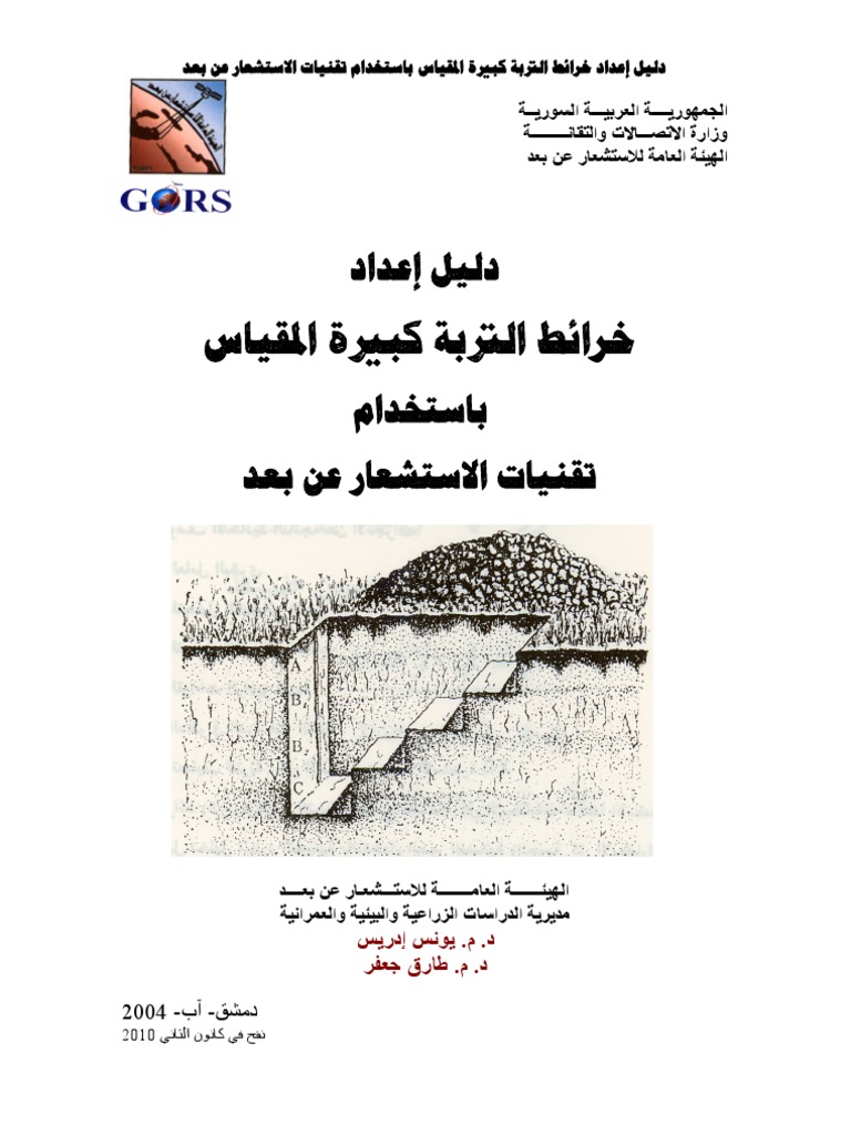إعداد خرائط التربة باستخدام تقانات الاستشعار عن بعد | PDF