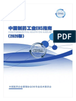 中国制药工业EHS指南（2020版）