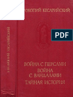 (Памятники исторической мысли) Прокопий Кесарийский - Война с персами. Война с вандалами. Тайная история-Наука (1993)