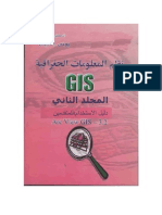 دليل استخدام نظام المعلومات الجغرافي- المجلد الثاني