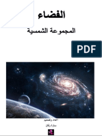 الفضاء المجموعة الشمسية