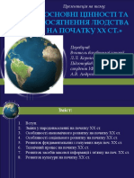 Основні Цінності Та Досягнення Людства На Початку Xx Ст.