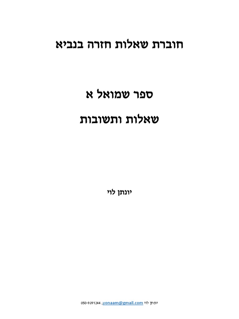 חוברת שאלות חזרה שמואל א שאלות ותשובות | PDF