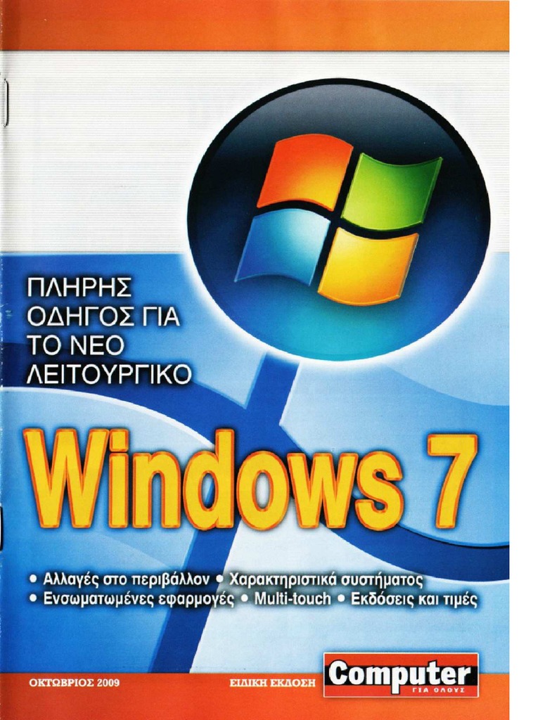 Oδηγός Microsoft Windows 7 | PDF