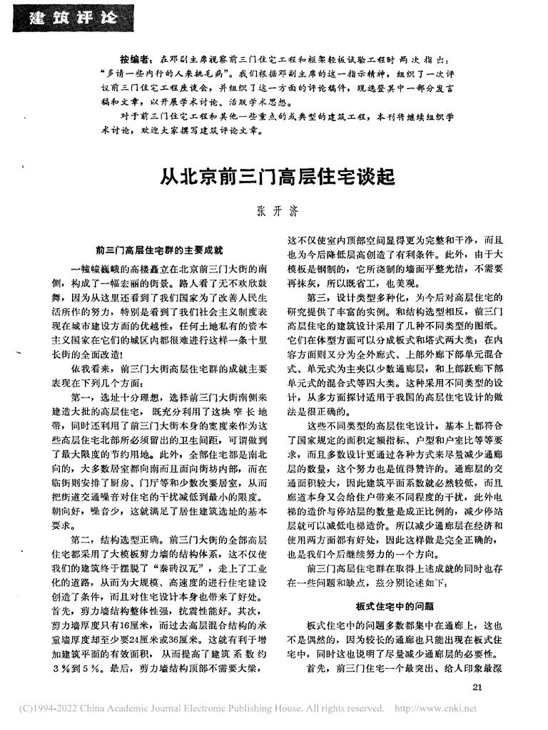 从北京前三门高层住宅谈起 张开济 | PDF